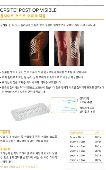 [Smith&Nephew] 오피사이트(POST-OP VISIBLE) 벌집형 상세이미지 1