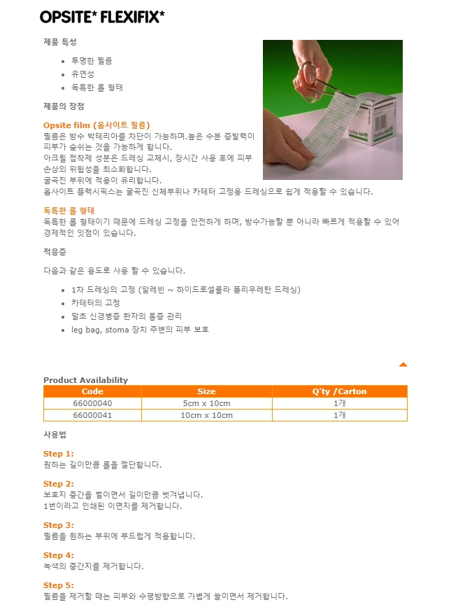[Smith&Nephew] 오피사이트(Flexifix-방수) 상세이미지 1