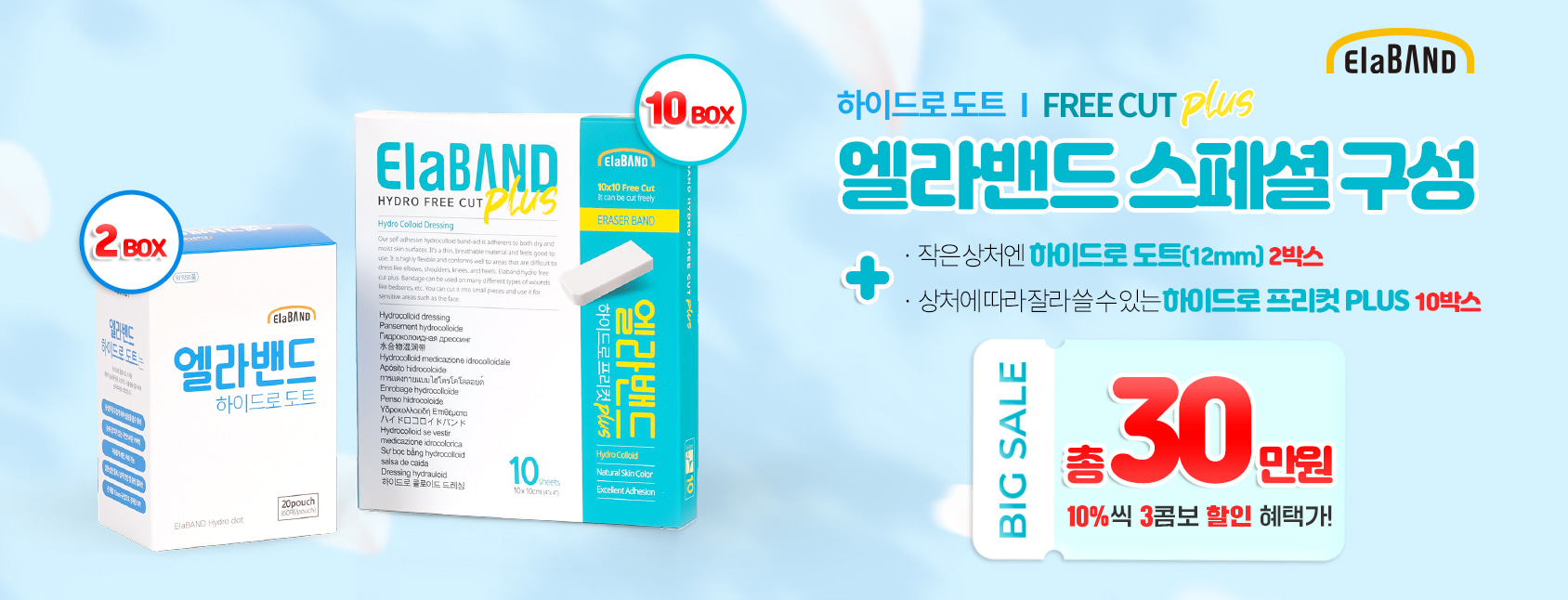 [특가 구성상품] 엘라밴드 하이드로 프리컷 플러스 10박스 + 하이드로 도트 2박스 상세이미지 1