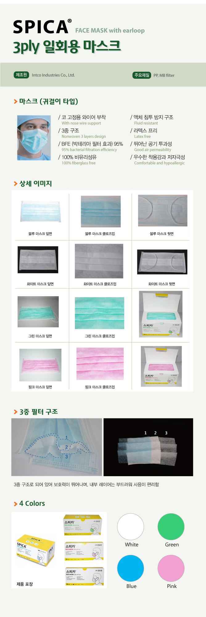 [SPICA] 일회용 마스크 FM301 earloop (blue,pink,white,green) 상세이미지 1