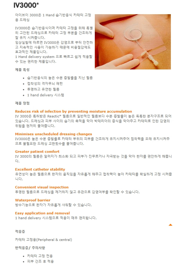 [Smith&Nephew] IV3000 카테타 고정 상세이미지 1