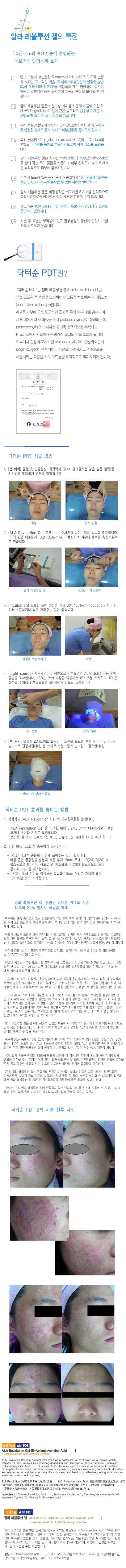 [10+3] PDT 알라 레볼루션 겔 7.5% (ALA Revolution Gel) 상세이미지 2