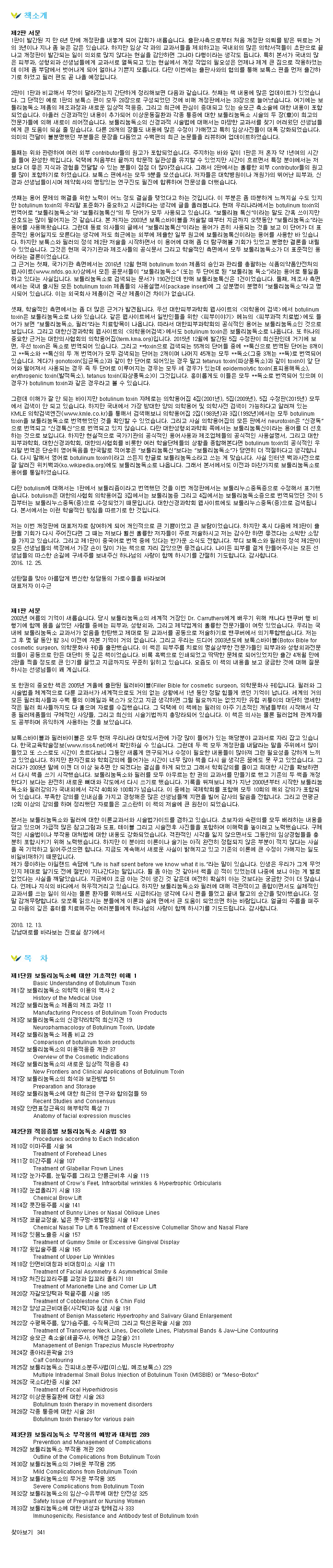 [서적 기획전] 보톡스와 필러의 정석, 2판- I 보톡스편 / 2.필러편 상세이미지 1