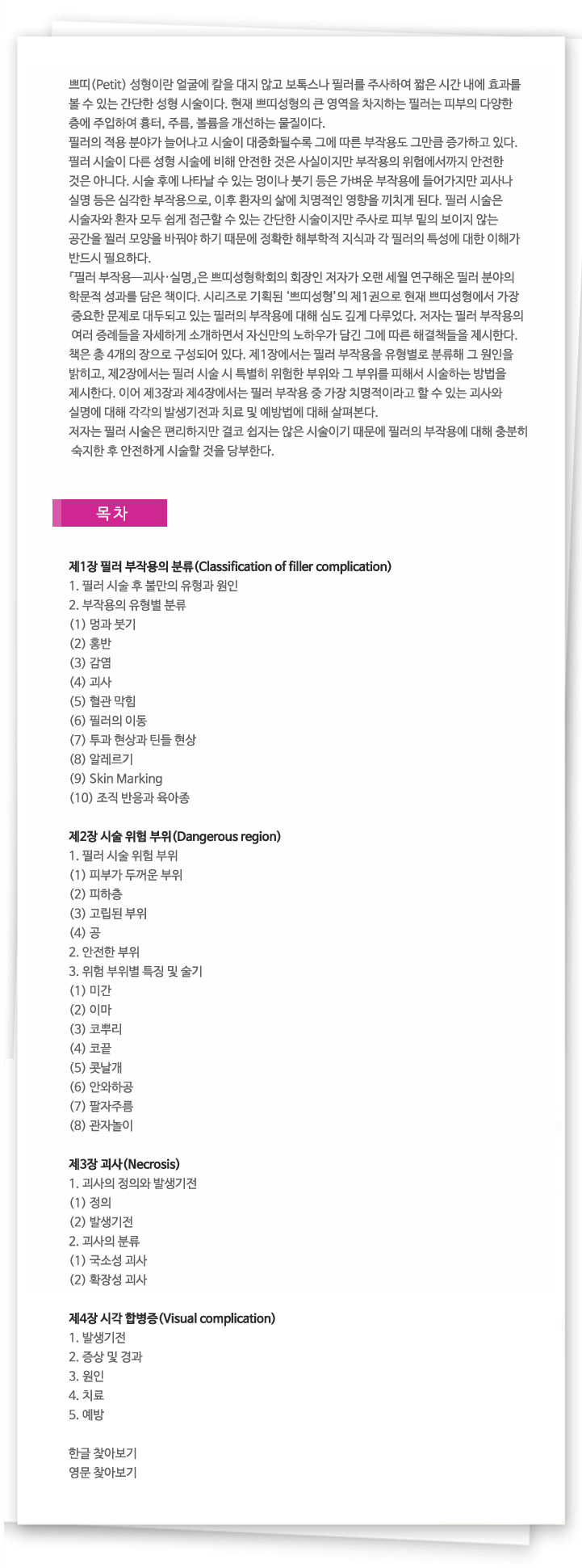 필러 부작용 ― 괴사-실명(쁘띠성형Ⅰ) 상세이미지 1