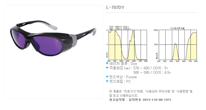 피부과 레이저 보안경 L-707DY(다이) 상세이미지 1