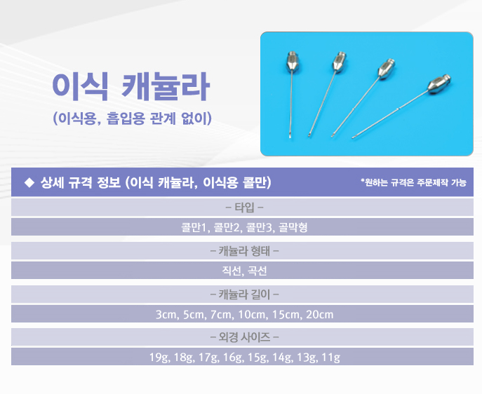 ★쿨 썸머 필수템★ (메트리젠) 콜만 - 이식용 캐뉼라 상세이미지 1