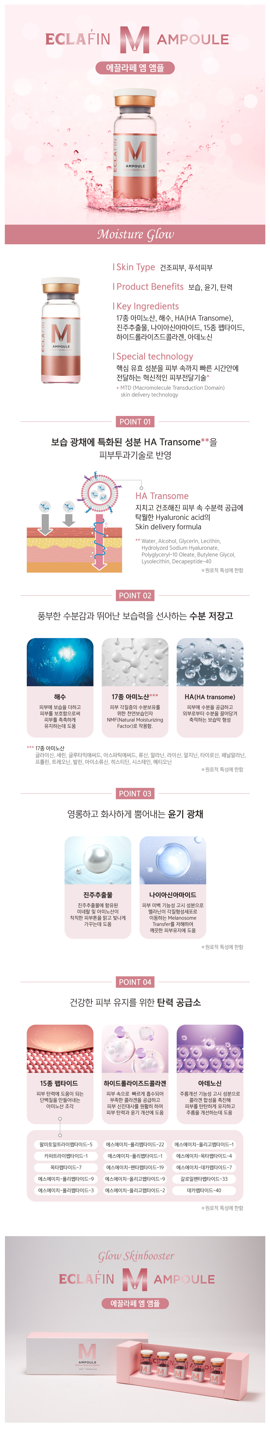 에끌라페 M 앰플 스킨부스터 5CC * 5VIAL (물광 보습) 상세이미지 1