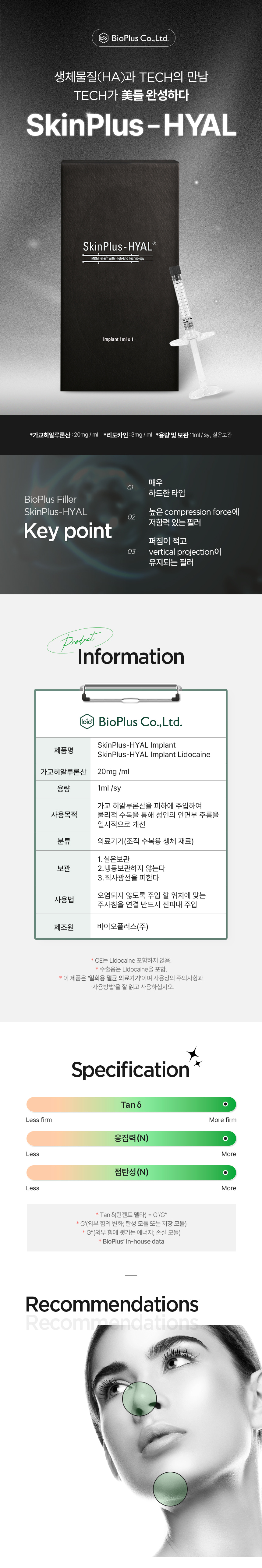 바이오플러스 스킨플러스 하이알 필러 1cc (SkinPlus-HYAL Implant Lidocaine) 상세이미지 1