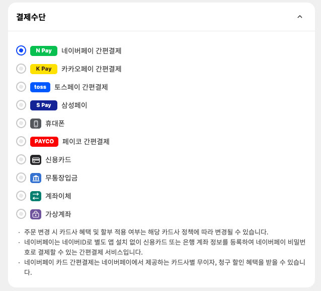 리스트형 결제수단 UI 예시