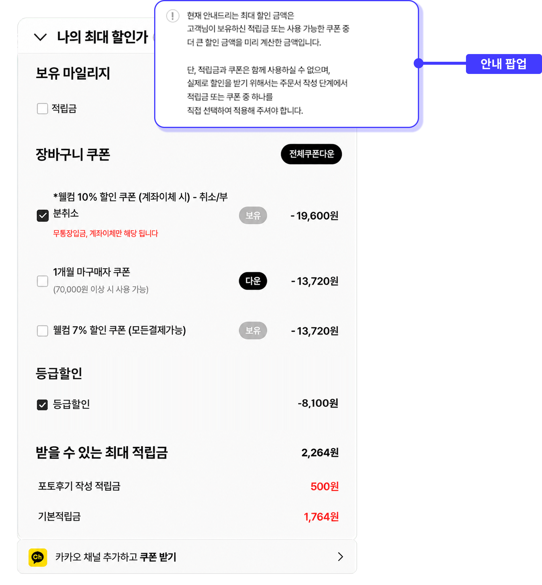 최대 할인 금액의 계산 기준을 설명하는 안내 팝업 화면