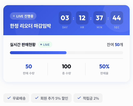 타임세일 재고 프로그레스바 UI 예시