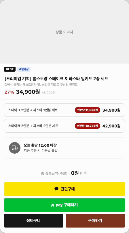 인분당 단가 배지 옵션 UI 예시