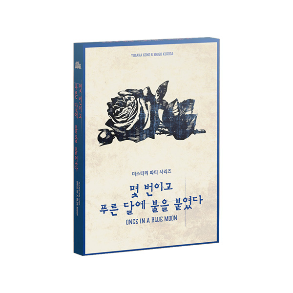 미스터리 파티 시리즈 몇 번이고 푸른 달에 불을 붙였다 상품 이미지