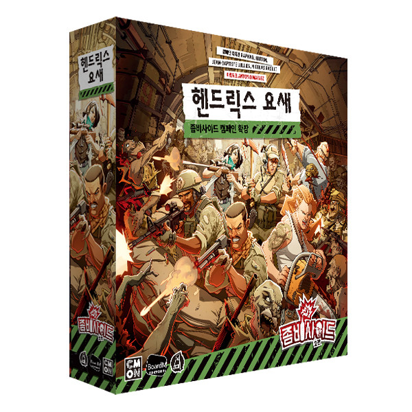 좀비사이드 2판 : 헨드릭스 요새 상품 이미지