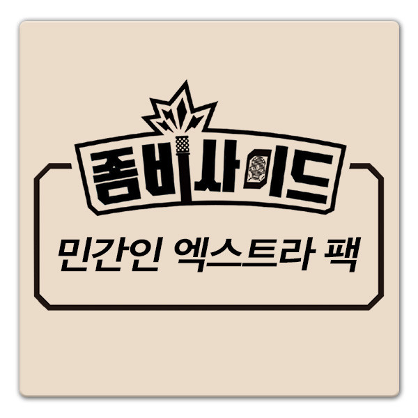 좀비사이드 SF확장: 민간인 팩 상품 이미지