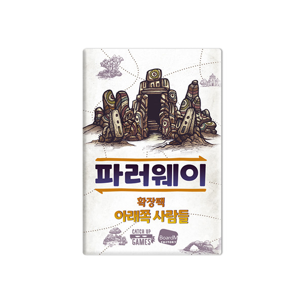 파러웨이 확장팩 아래쪽 사람들 상품 이미지