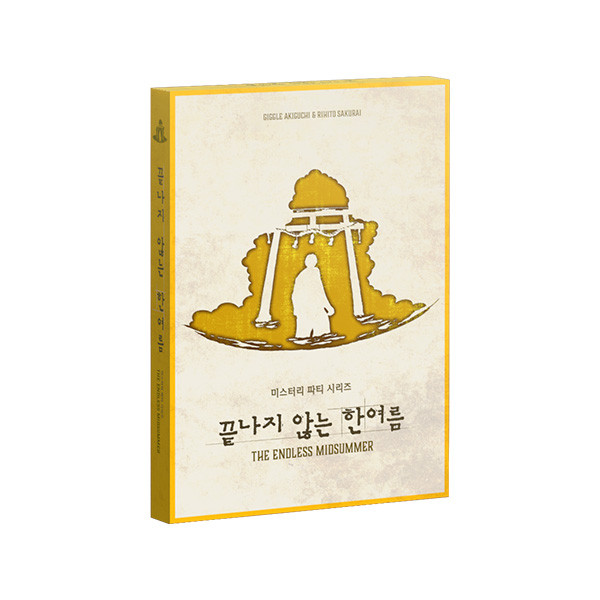 미스터리 파티 시리즈 끝나지 않는 한여름 상품 이미지
