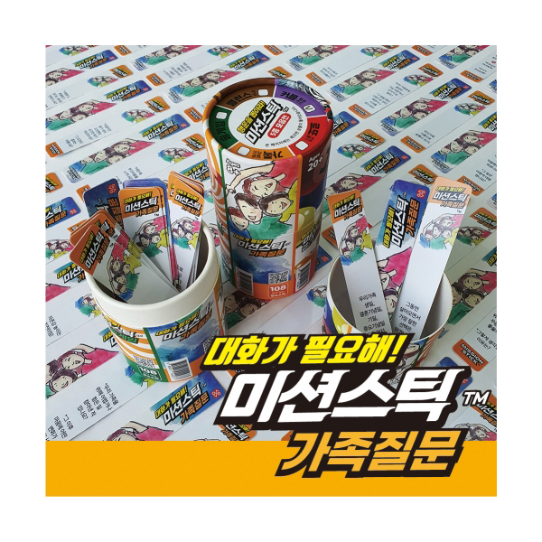 미션스틱 가족질문 상품 이미지