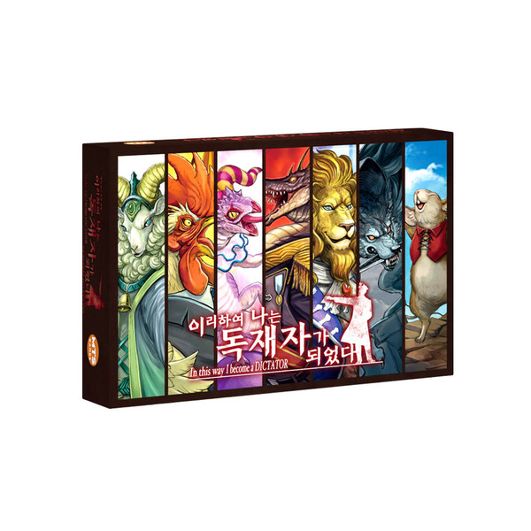 이리하여 나는 독재자가 되었다 상품 이미지