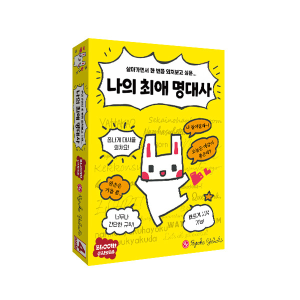 나의 최애 명대사 상품 이미지