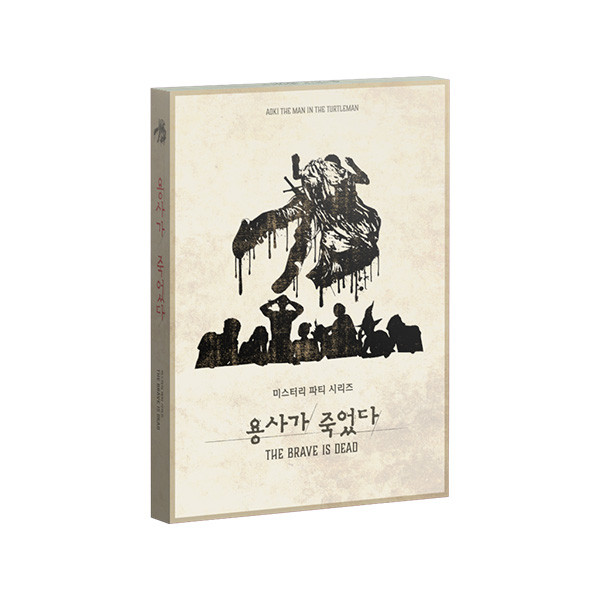 미스터리 파티 시리즈 용사가 죽었다 상품 이미지