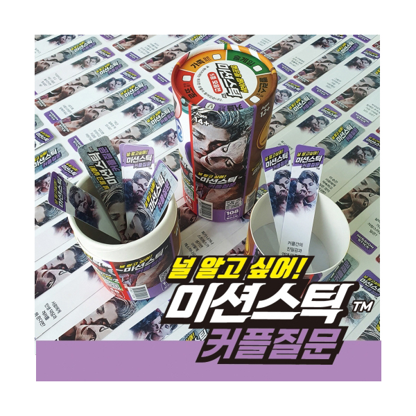 미션스틱 커플질문 상품 이미지