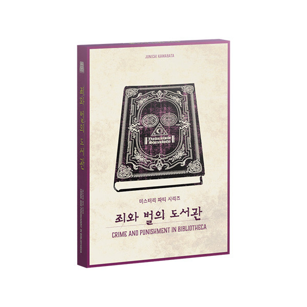 미스터리 파티 시리즈 죄와 벌의 도서관 상품 이미지