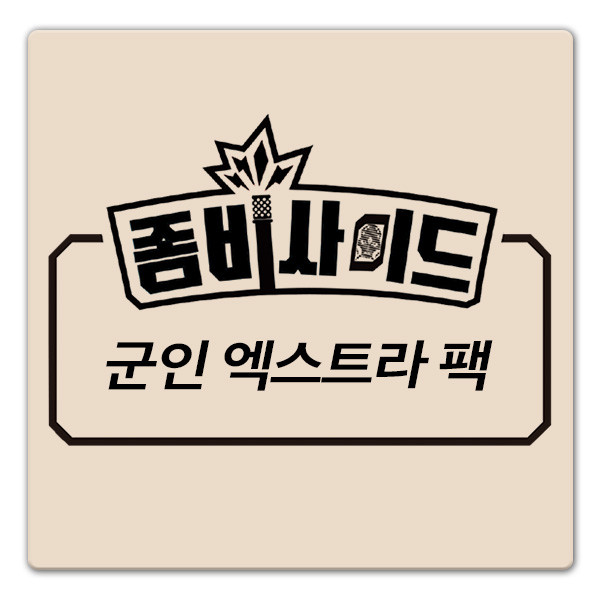 좀비사이드 SF확장: 군인 엑스트라 팩 상품 이미지