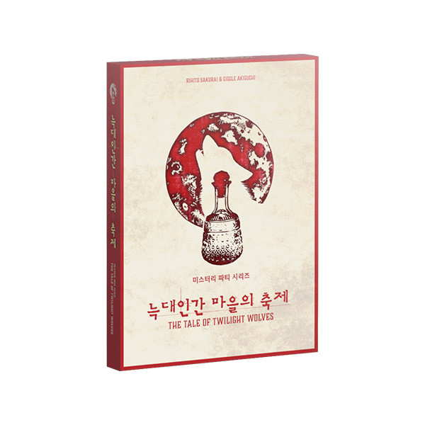 미스터리 파티 시리즈 늑대인간 마을의 축제 상품 이미지
