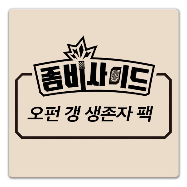 좀비사이드 SF확장: 오펀 갱 생존자 팩 상품 이미지