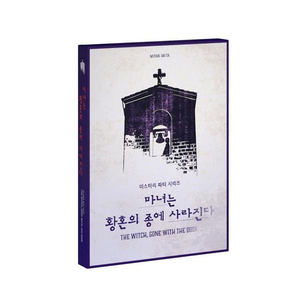 미스터리 파티 시리즈 마녀는 황혼의 종에 사라진다 상품 이미지
