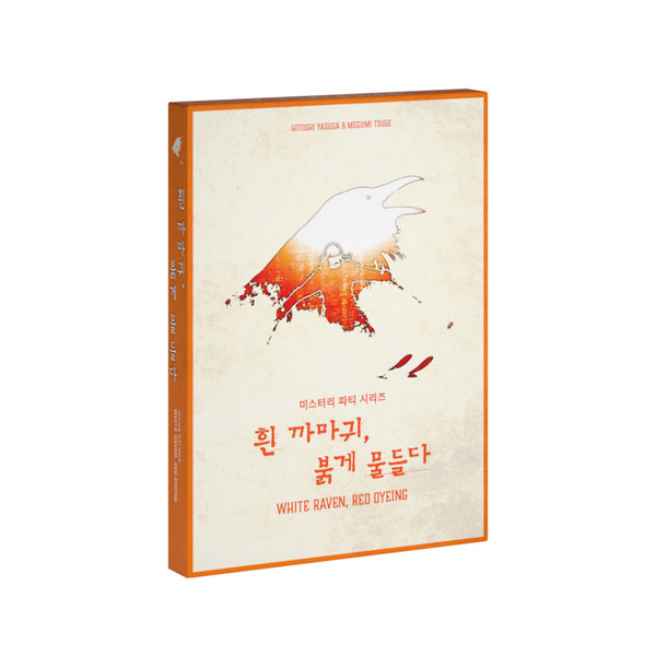 미스터리 파티 시리즈 흰 까마귀 붉게 물들다 상품 이미지