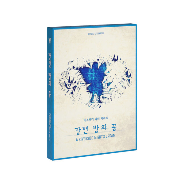 미스터리 파티 시리즈 강변 밤의 꿈 상품 이미지