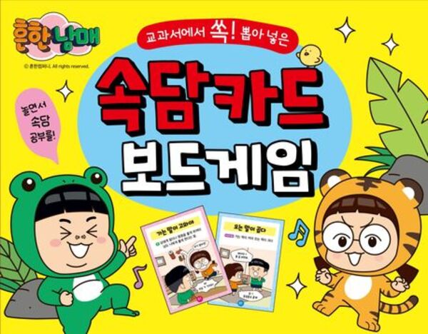 흔한남매 교과서에서 쏙! 뽑은 속담 카드 보드게임 상품 이미지