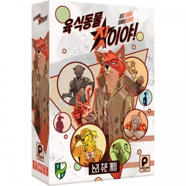 육식동물 짓이야! 상품 이미지