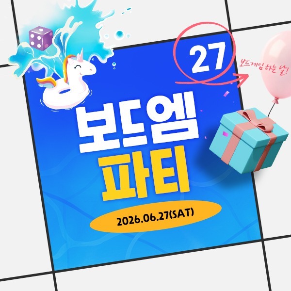 보드엠 파티 상품 이미지