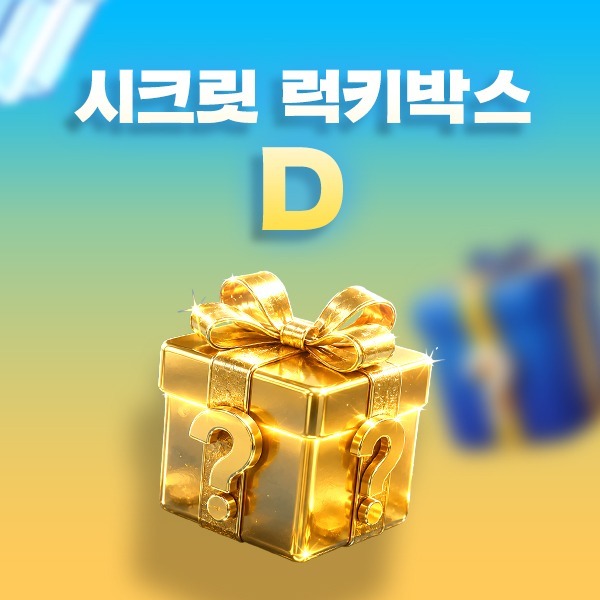 시크릿 럭키박스 D조 상품 이미지