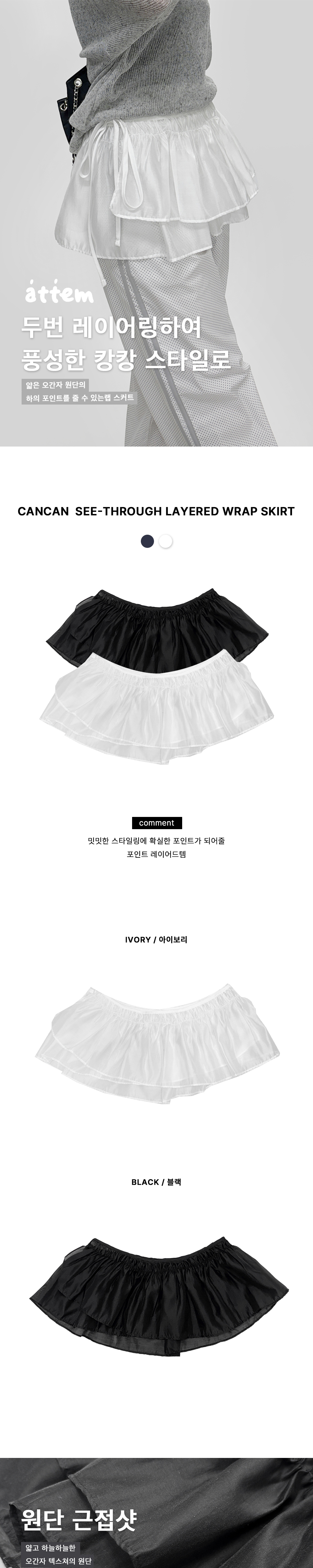 [레이어드] 캉캉 미니 더블 시스루 레이어드 랩 스커트 (2컬러) 상세 이미지 1