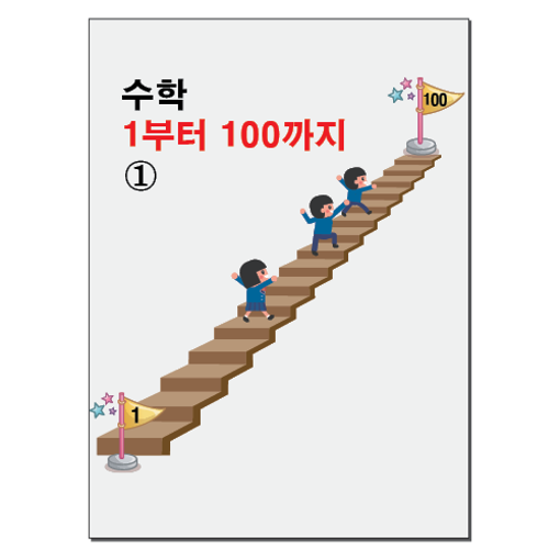 [8009] 수학 1부터 100까지