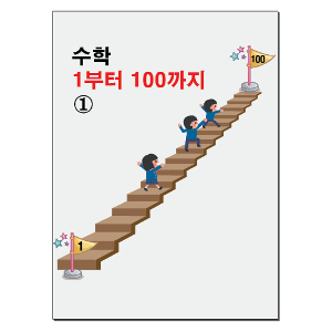 [8009] 수학 1부터 100까지