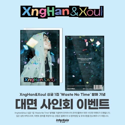 8/15 XngHan&Xoul - 싱글 1집 [Waste No Time] (Photo Book Ver.) 대면 팬사인회 이벤트-thumbnail
