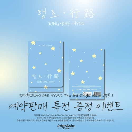 정대현(JUNG DAE HYUN) The 3rd Single Album [행로] 예판특전 증정 이벤트-thumbnail