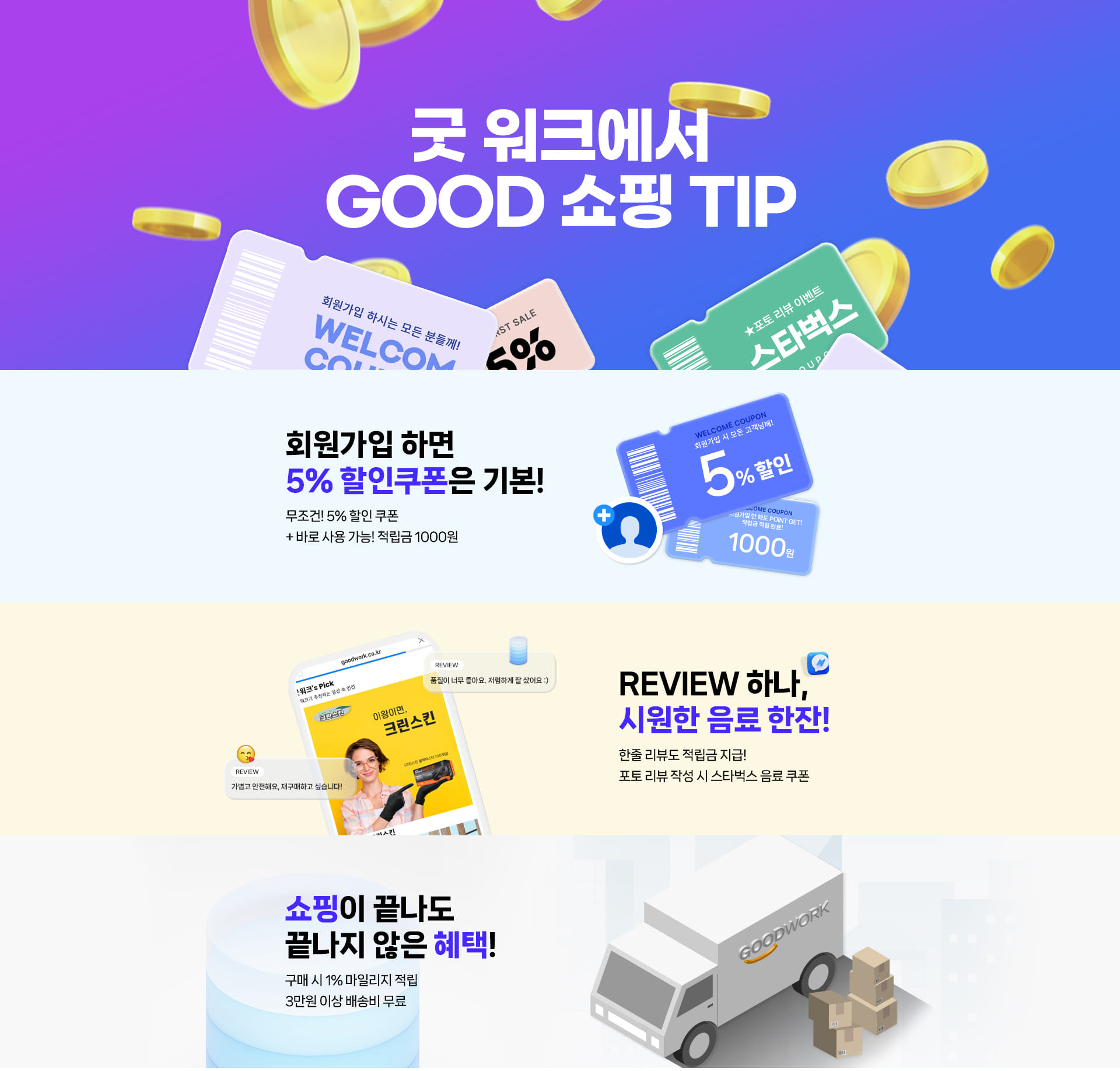 굿워크 쇼핑 혜택 공지사항 GOODWORK