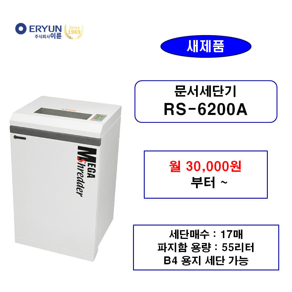 RS-6200A 문서세단기 렌탈(임대)