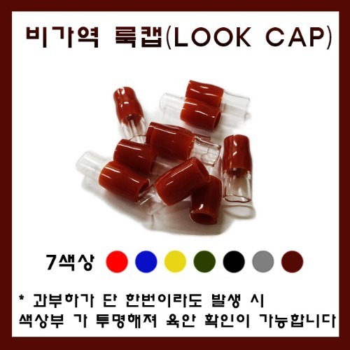 신제품 비가역 아이캡 호환 룩캡 LOOK CAP - 100EA 규격/색상 선택 1.5SQ-90SQ