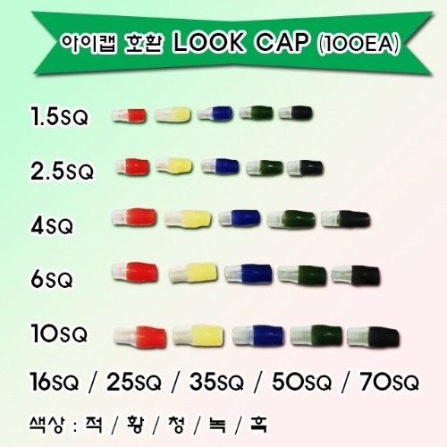 아이캡 호환 LOOK CAP 룩캡 - 100EA (UL인증제품) 규격/색상 선택