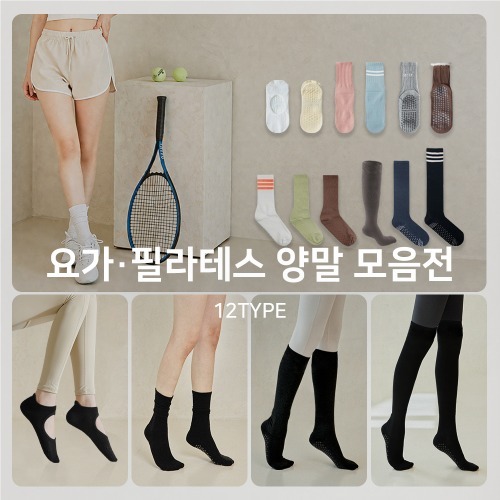 [12TYPE] 요가 필라테스 양말 모음전 - 12종