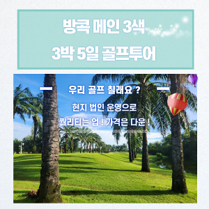 [10월 이후] 태국 방콕 메인 3색 골프 총 54홀 그린피+캐디피+카트비