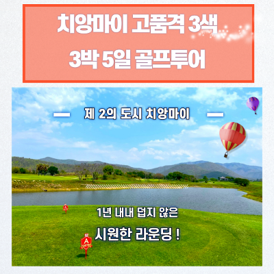 [여름특가!] 태국 치앙마이 고품격 3색 골프팩! + 총 54홀 그린피+캐디피+카트비