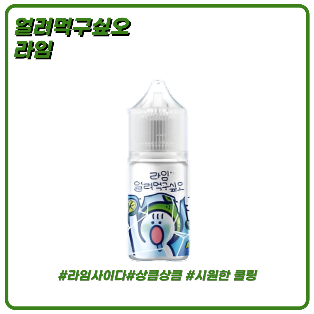 얼려먹구싶오 라임 액상 30ml